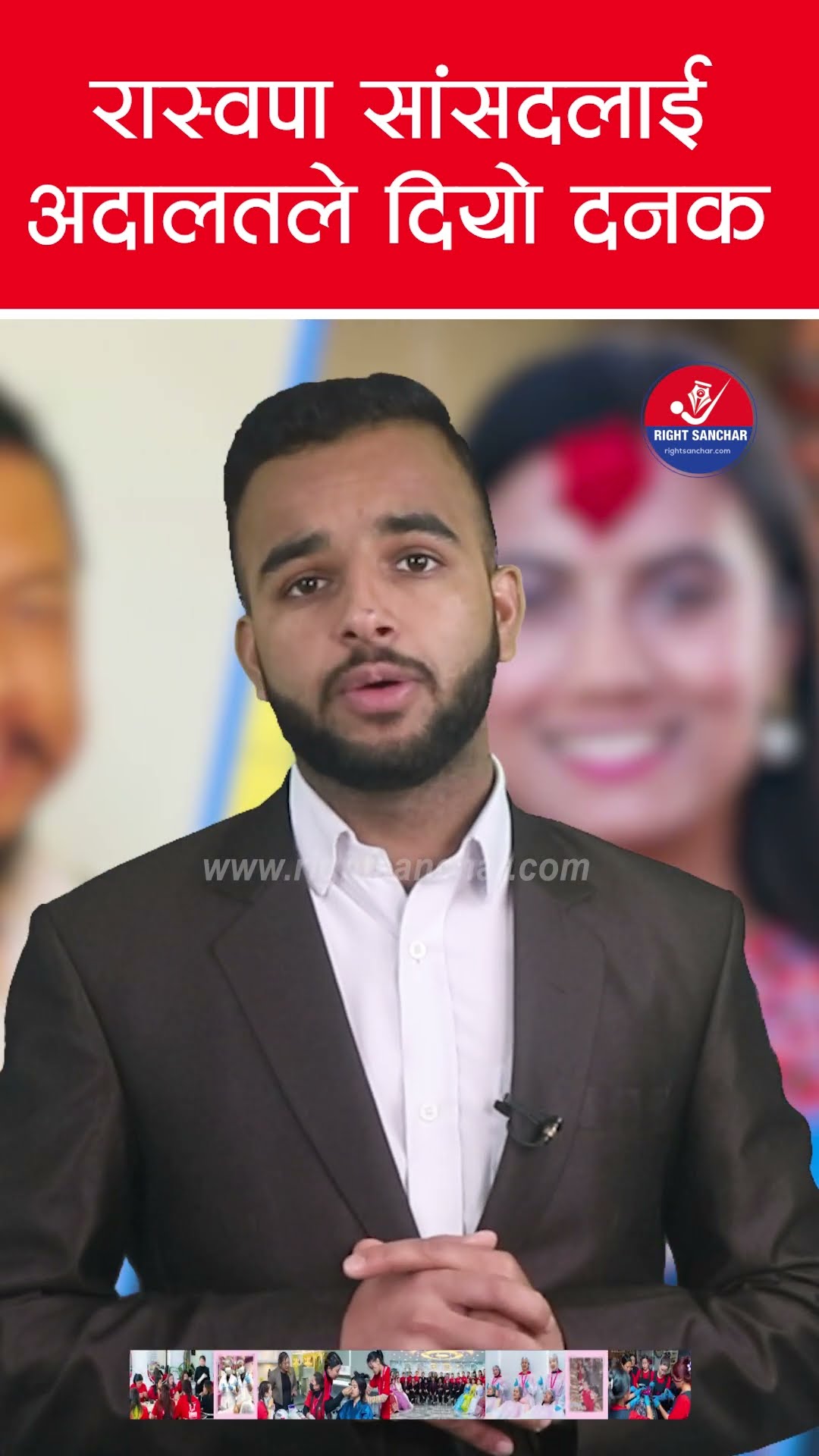 रास्वपा सांसदलाई अदालतले दियो दनक #rsp #rspofficial